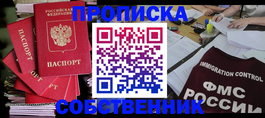 прописка от собственника в Нерюнгри